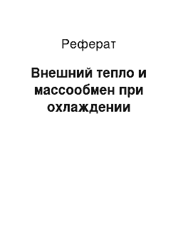 Реферат: Внешний тепло и массообмен при охлаждении