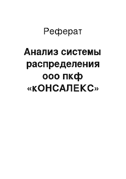 Реферат: Анализ системы распределения ооо пкф «кОНСАЛЕКС»