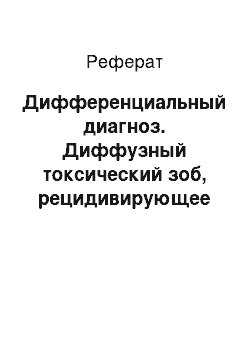 Реферат: Дифференциальный диагноз. Диффузный токсический зоб, рецидивирующее течение