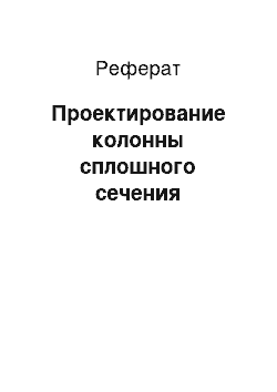 Реферат: Проектирование колонны сплошного сечения