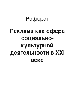 Реферат: Реклама как сфера социально-культурной деятельности в XXI веке