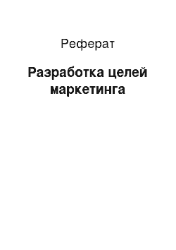 Реферат: Разработка целей маркетинга