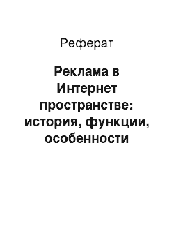 Реферат: Реклама в Интернет пространстве: история, функции, особенности