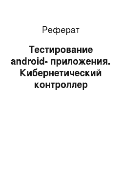 Реферат: Тестирование android-приложения. Кибернетический контроллер