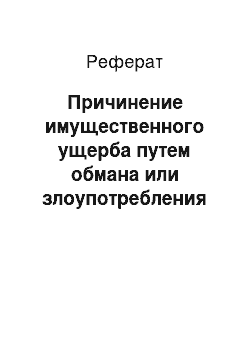 Реферат: Причинение имущественного ущерба путем обмана или злоупотребления доверием