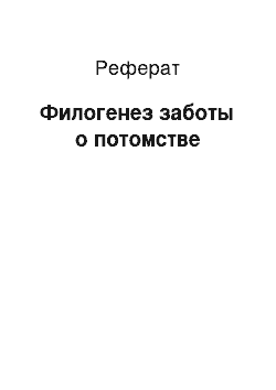 Реферат: Филогенез заботы о потомстве