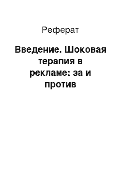 Реферат: Введение. Шоковая терапия в рекламе: за и против