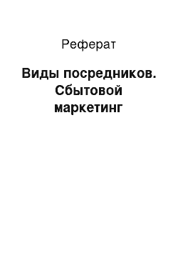 Реферат: Виды посредников. Сбытовой маркетинг