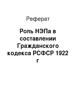 Реферат: Роль НЭПа в составлении Гражданского кодекса РСФСР 1922 г