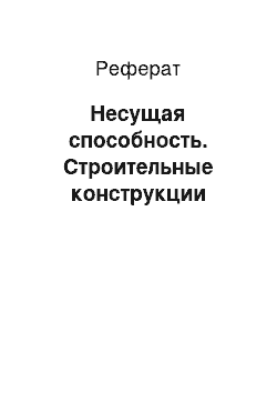 Реферат: Несущая способность. Строительные конструкции