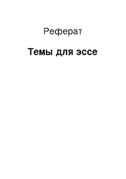 Реферат: Темы для эссе