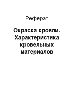 Реферат: Окраска кровли. Характеристика кровельных материалов