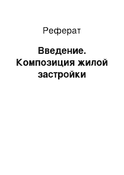 Реферат: Введение. Композиция жилой застройки