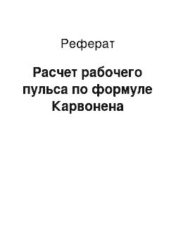 Реферат: Расчет рабочего пульса по формуле Карвонена