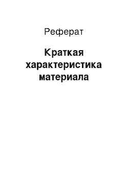 Реферат: Краткая характеристика материала