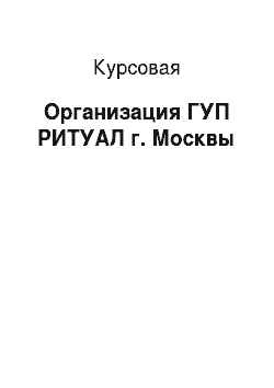 Курсовая: Организация ГУП РИТУАЛ г. Москвы