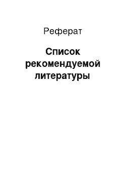 Реферат: Список рекомендуемой литературы