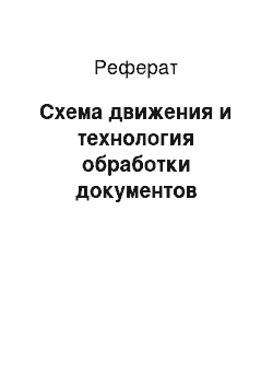 Реферат: Схема движения и технология обработки документов