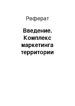 Реферат: Введение. Комплекс маркетинга территории