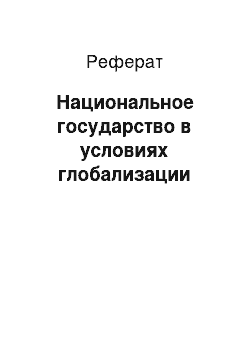 Реферат: Национальное государство в условиях глобализации