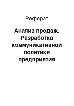 Реферат: Анализ продаж. Разработка коммуникативной политики предприятия Ромир Иркутск