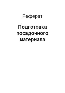 Реферат: Подготовка посадочного материала