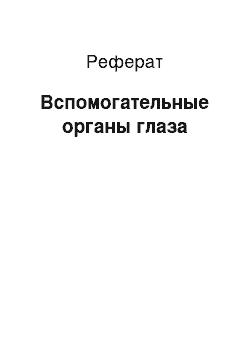 Реферат: Вспомогательные органы глаза