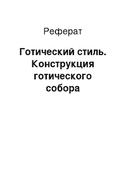 Реферат: Готический стиль. Конструкция готического собора