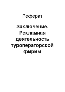 Реферат: Заключение. Рекламная деятельность туроператорской фирмы