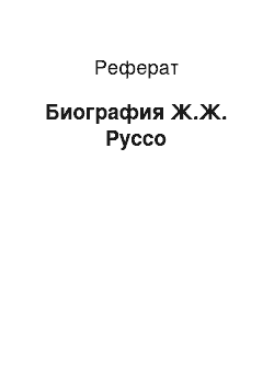 Реферат: Биография Ж.Ж. Руссо