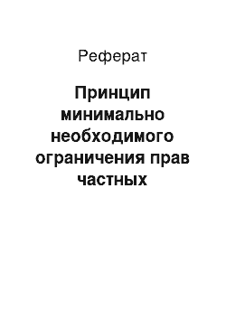 Реферат: Принцип минимально необходимого ограничения прав частных субъектов налогового права