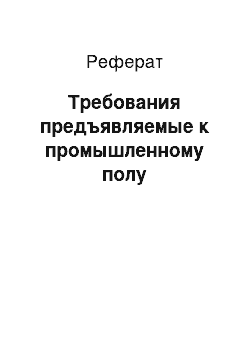 Реферат: Требования предъявляемые к промышленному полу