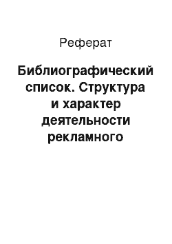 Реферат: Библиографический список. Структура и характер деятельности рекламного агентства