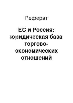 Реферат: ЕС и Россия: юридическая база торгово-экономических отношений