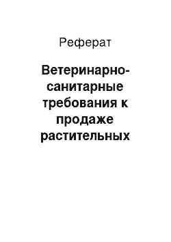 Реферат: Ветеринарно-санитарные требования к продаже растительных продуктов на продовольственных рынках