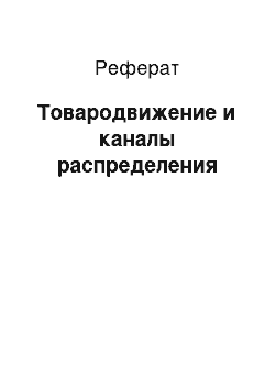 Реферат: Товародвижение и каналы распределения