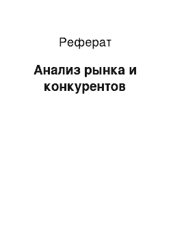 Реферат: Анализ рынка и конкурентов