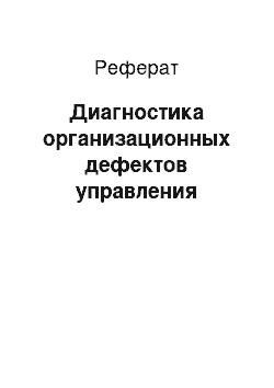 Реферат: Диагностика организационных дефектов управления