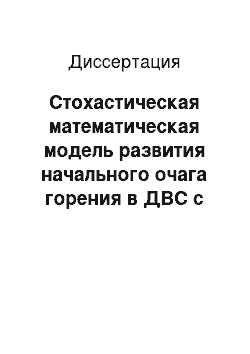 Диссертация: Стохастическая математическая модель развития начального очага горения в ДВС с искровым зажиганием