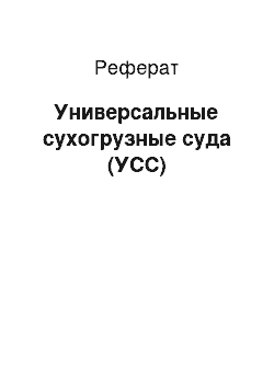 Реферат: Универсальные сухогрузные суда (УСС)