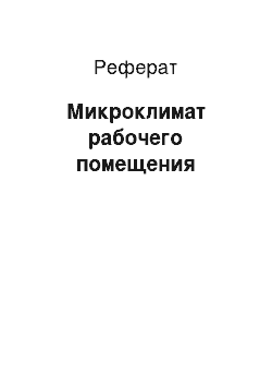 Реферат: Микроклимат рабочего помещения