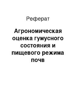 Реферат: Агрономическая оценка гумусного состояния и пищевого режима почв