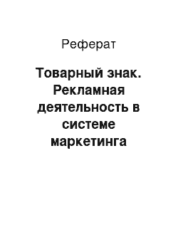 Реферат: Товарный знак. Рекламная деятельность в системе маркетинга