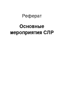 Реферат: Основные мероприятия СЛР