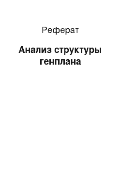 Реферат: Анализ структуры генплана