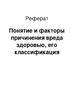 Реферат: Понятие и факторы причинения вреда здоровью, его классификация