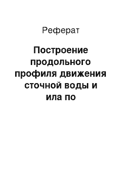 Реферат: Построение продольного профиля движения сточной воды и ила по сооружениям