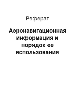 Реферат: Аэронавигационная информация и порядок ее использования