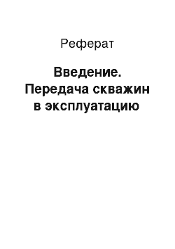 Реферат: Введение. Передача скважин в эксплуатацию