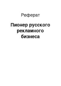 Реферат: Пионер русского рекламного бизнеса